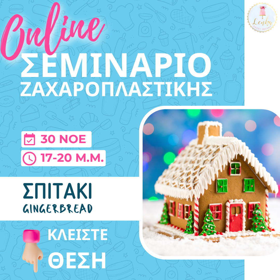 Online Σεμινάριο 'Σπιτάκι Gingerbread'