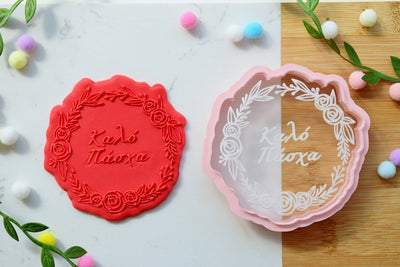 Σφραγίδα ζαχαρόπαστας με κουπάτ Καλό Πάσχα - Made by Lenka Sweet Dreams - Lenka Sweet Dreams