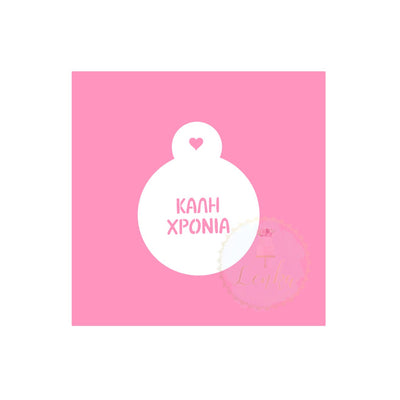 Στένσιλ σετ για macarons η cupcakes ''ΚΑΛΗ ΧΡΟΝΙΑ''. - Made by Lenka Sweet Dreams - Lenka Sweet Dreams